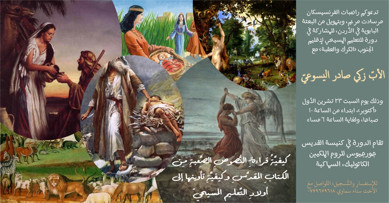 دورة التعليم المسيحي - الكرك