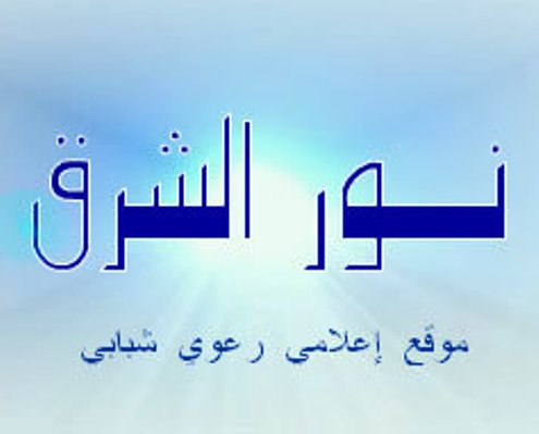 نور الشرق