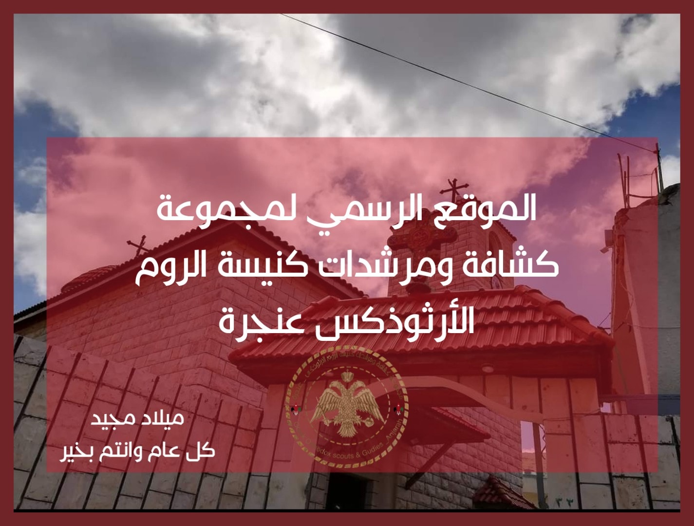 كشافة الروم الأرثوذكس عنجرة