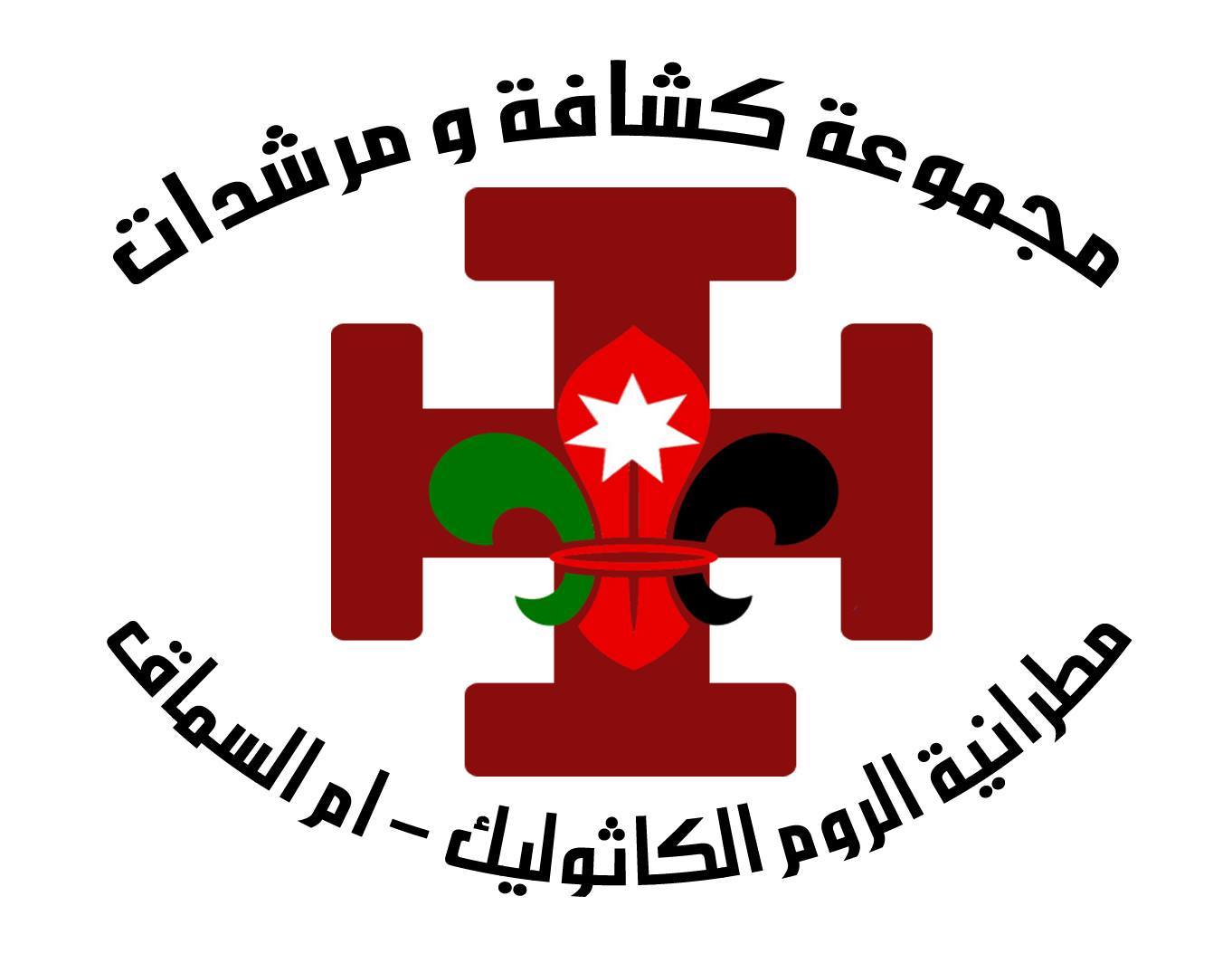 مجموعة كشافة و مرشدات مطرانية الروم الكاثوليك مار جاوارجيوس - أم السماق
