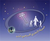 جمعية التعليم المسيحي بحلب