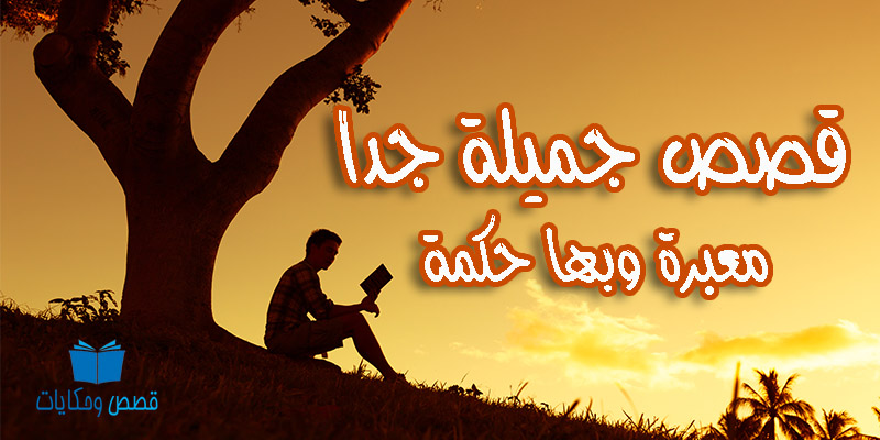   قصّة و عبرة
