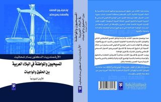  صدر عن دار ورد الأردنية للنشر والتوزيع كتاب المسيحيون والمواطنة في البلاد العربية بين الحقوق والواجبات الأردن أنموذجاً للمؤلف الأرشمندريت الدكتور بسام شحاتيت يتحدث هذا الكتاب عن حقوق المسيحيين وواجباتهم المدنية والكنسية 