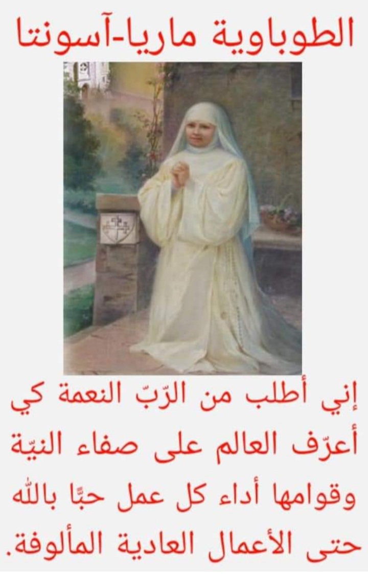 عيد الطوباوية آسونتا