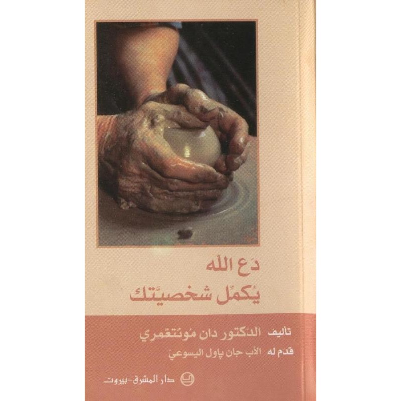 دع الله يكمل شخصيتك