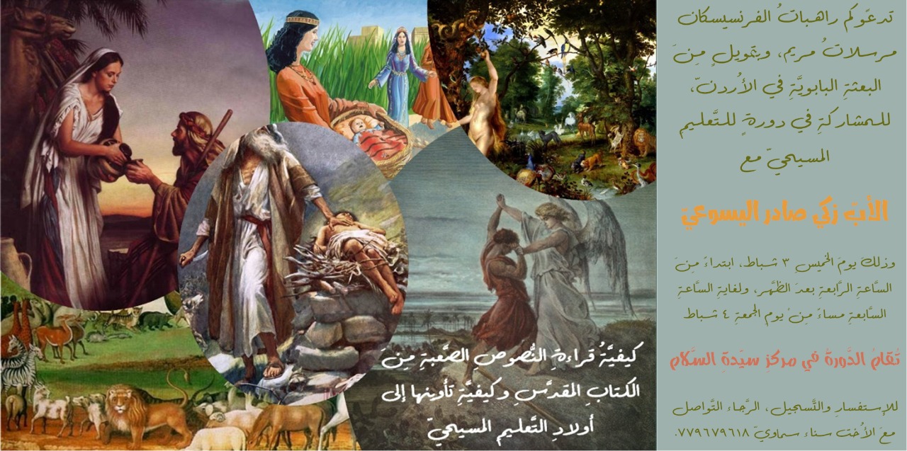دورة تعليم مسيحي مع الاب زكي صادر اليسوعي 