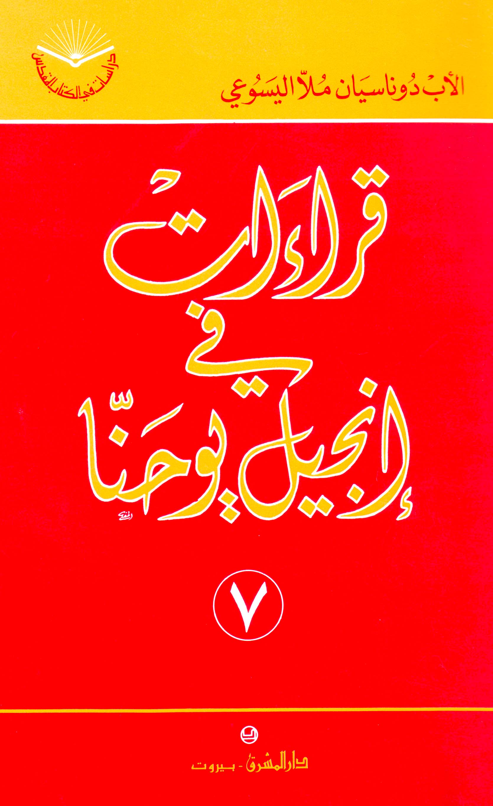 قراءات في انجيل يوحنا 