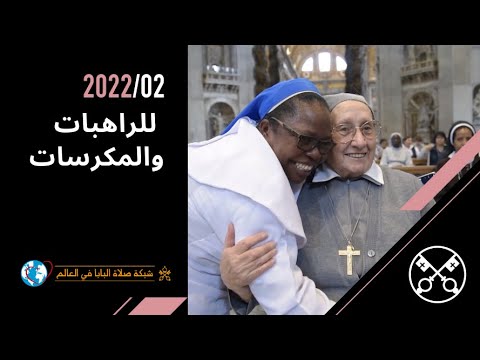للراهبات والمكرّسين - فيديو البابا