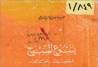 كتاب يسوع المسيح شخصيته تعاليمه – الاب بولس الياس اليسوعي – منشورات المطبعة الكاثوليكية