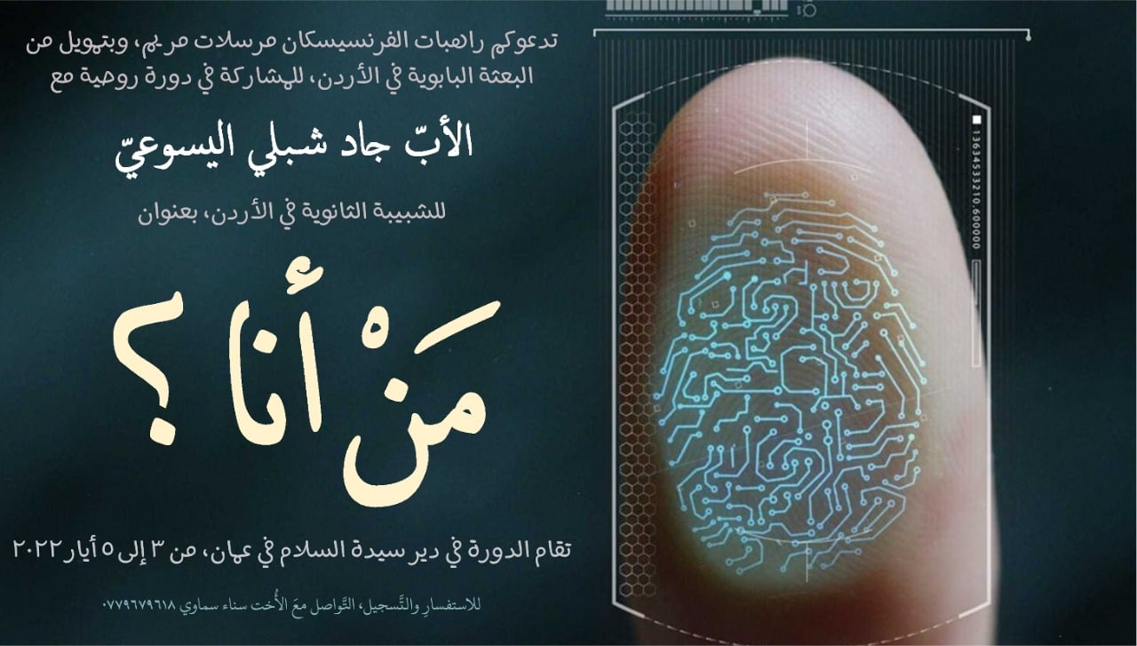 من أنا ؟ لقاء مع الاب جاد شبلي اليسوعي من لبنان للشبيبة الثانوية فى الاردن