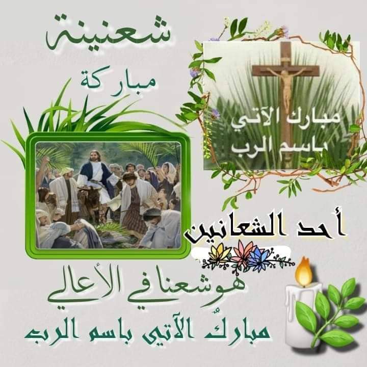 هوشعنا في الاعالي مبارك الآتي بأسم الرب