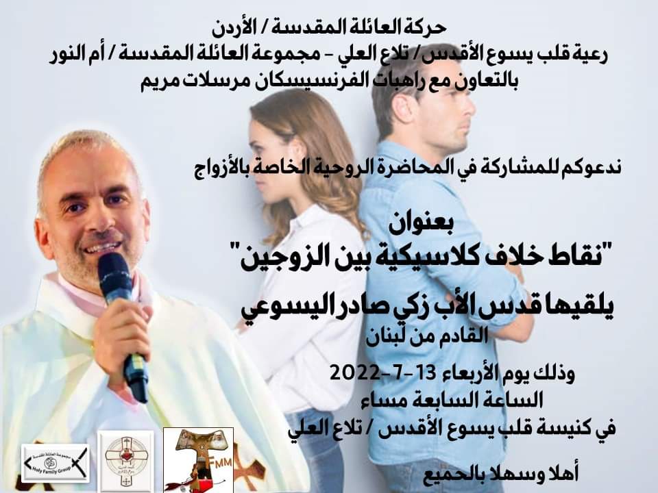 حركة العائلة المقدسة الاردن تدعوكم في محاضرة بعنوان نقاط خلاف كلاسيكية بين الزوجين