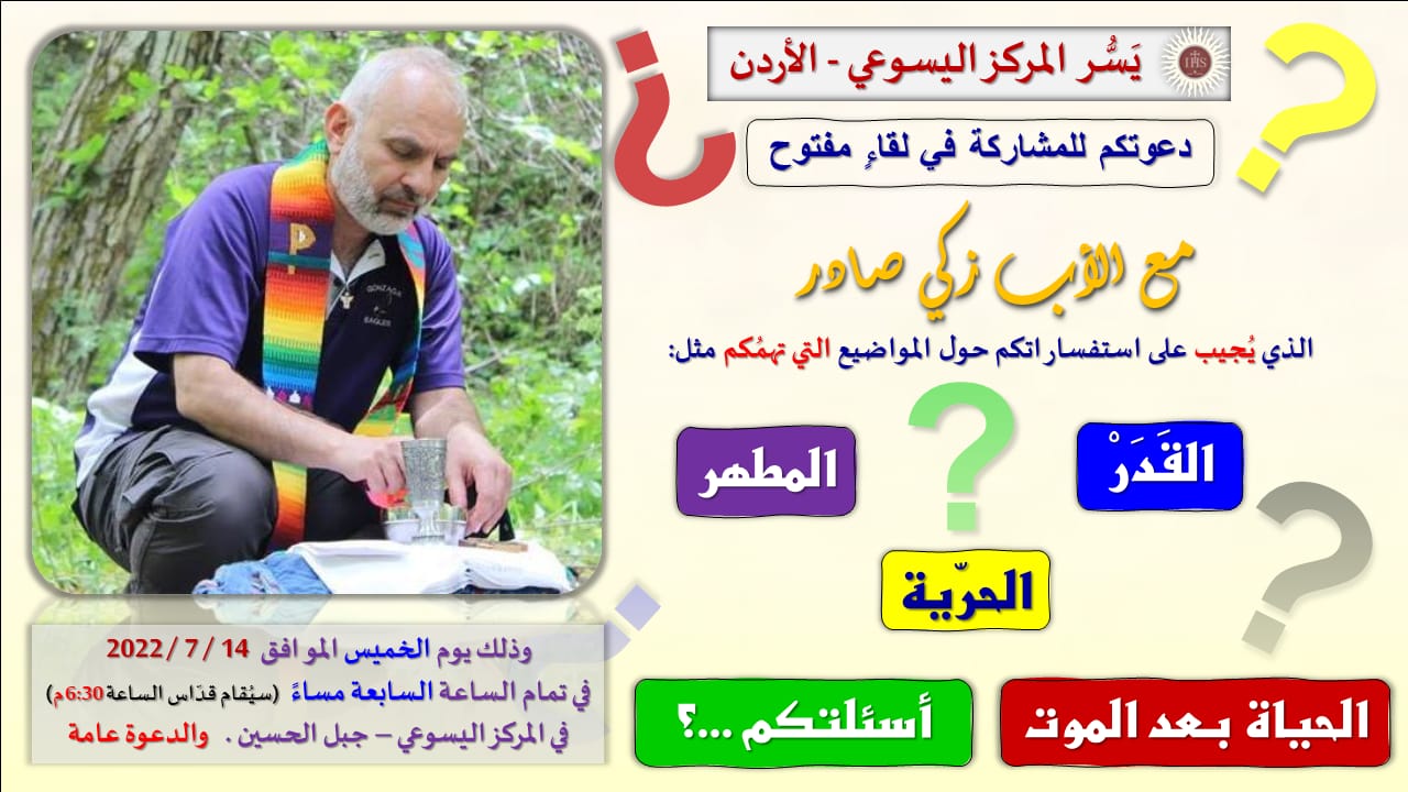 المركز اليسوعي يدعوكم للمشاركة غي لقاء مفتوح مع الاب زكي صادر اليسوعي 