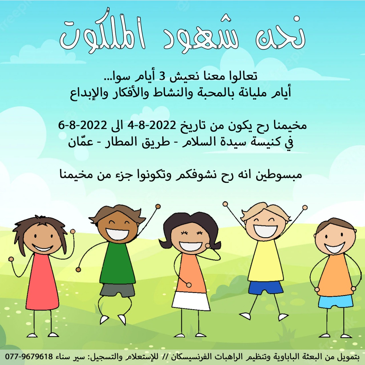 المخيم الصيفي للبعثة البابوية