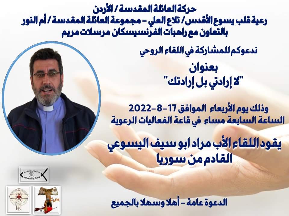 محاضرة بعنوان لا ارادتي بل ارادتك الاب مراد ابو سيف 