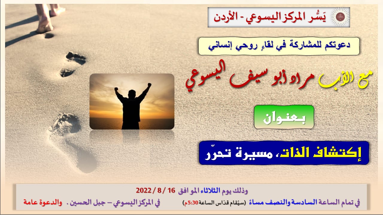 محاضرة بعنوان اكتشاف الذات ، مسيرة تحرر  مع الاب مراد ابو سيف اليسوعي 