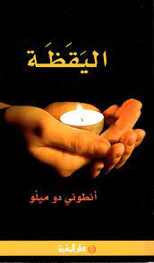 كتاب اليقظة للأب انطوني دو ميلو