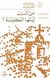 من انت ايتها الكنيسة فاضل سيداوس
