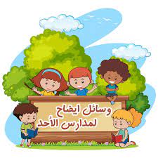 وسائل الايضاح