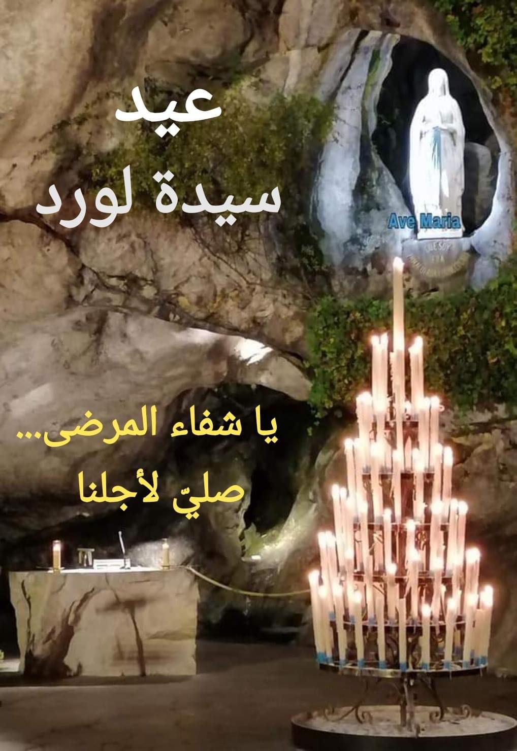 يا سيدة لورد صلي لأجلنا 