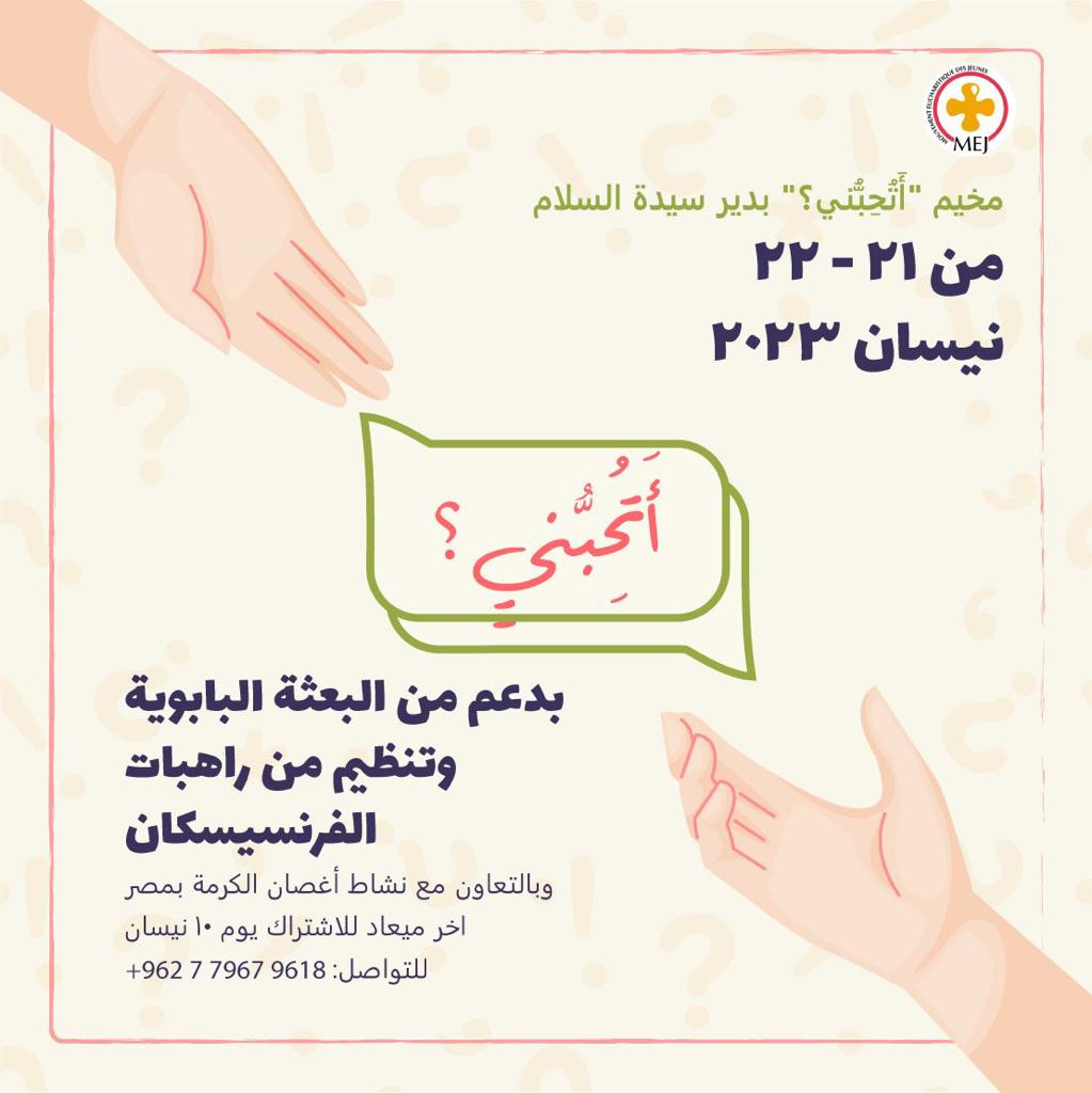 دعوة للمشاركة في مخيم "أَتُحِبُّني" 