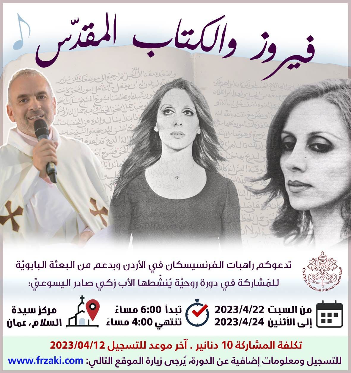 فيروز والكتاب المقدس 