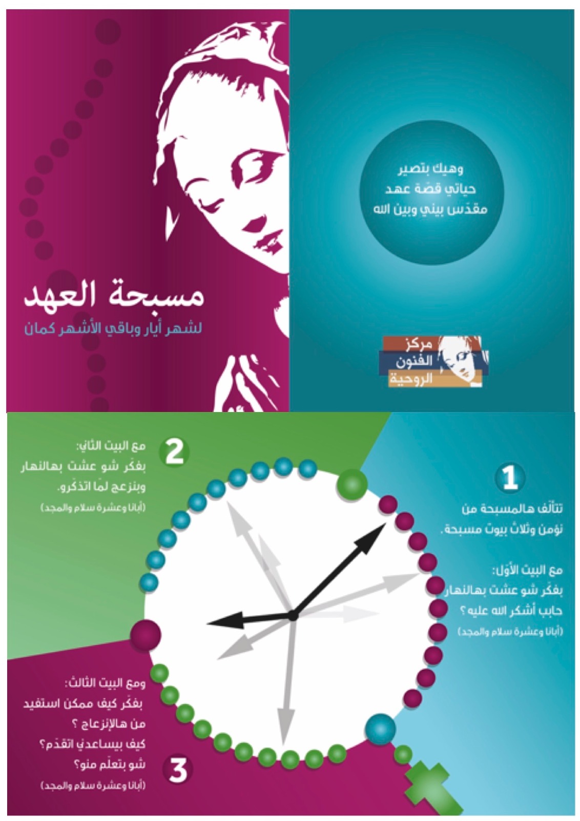 مسبحة العهد 