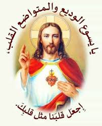 16 حزيران: تحيي الكنيسة اليوم عيد قلب يسوع الأقدس "تعالوا إليَّ جَميعاً أيُّها المُرهقون المُثقلون، وأنا أُريحُكم. احمِلوا نيري وتَتَلمَذوا لي فإنّي وَديعٌ مُتواضٍعُ القلب، تَجِدوا الرَّاحةَ لِنُفوسِكم، لأنَّ نيري لَطيفٌ وحِملي خفيف" (متى ١١: ٢٩–٣٠).