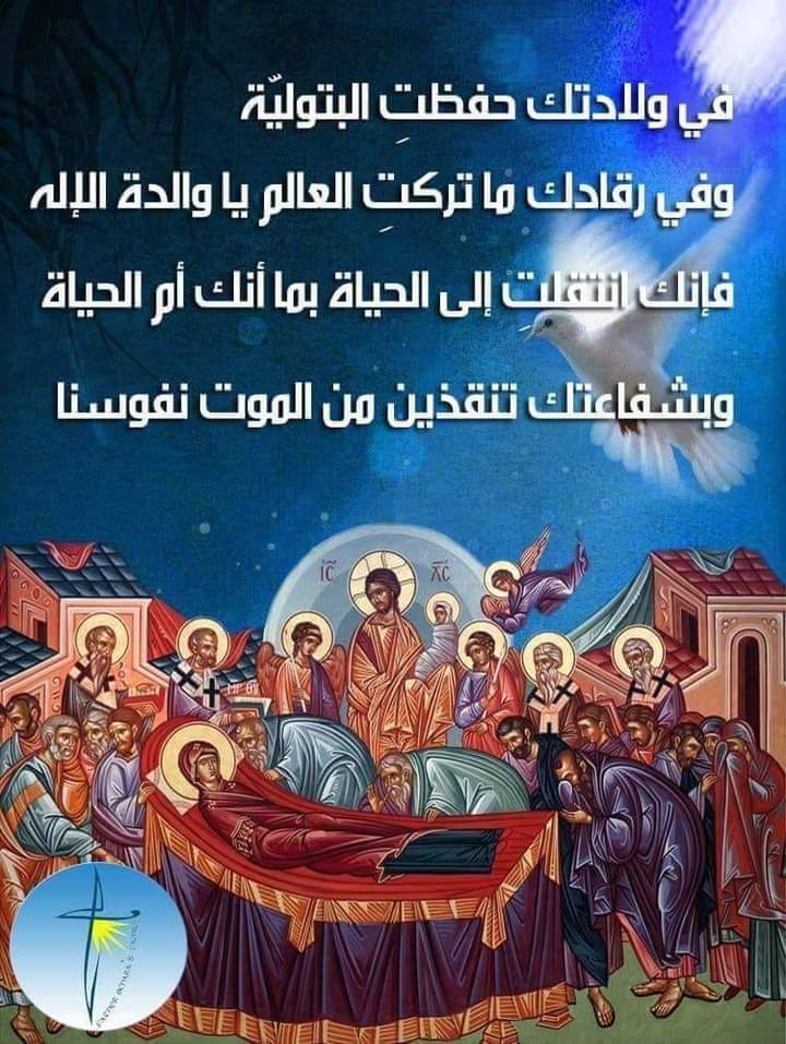عيد انتقال مريم العذراء