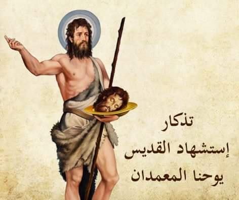 ااستشهاد القديس يوحنا المعمدان.