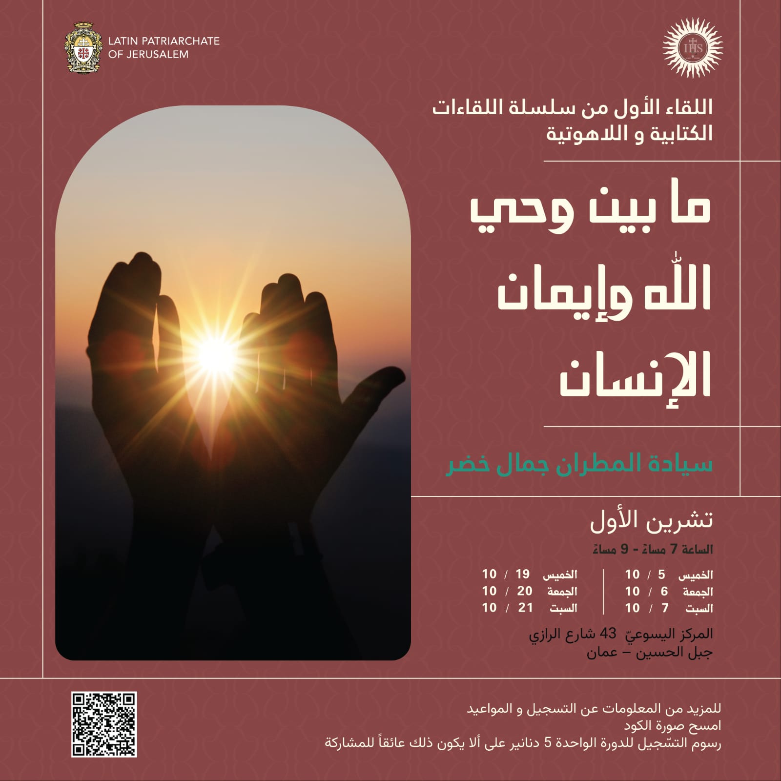 ما بين وحي الله وايمان الانسان
