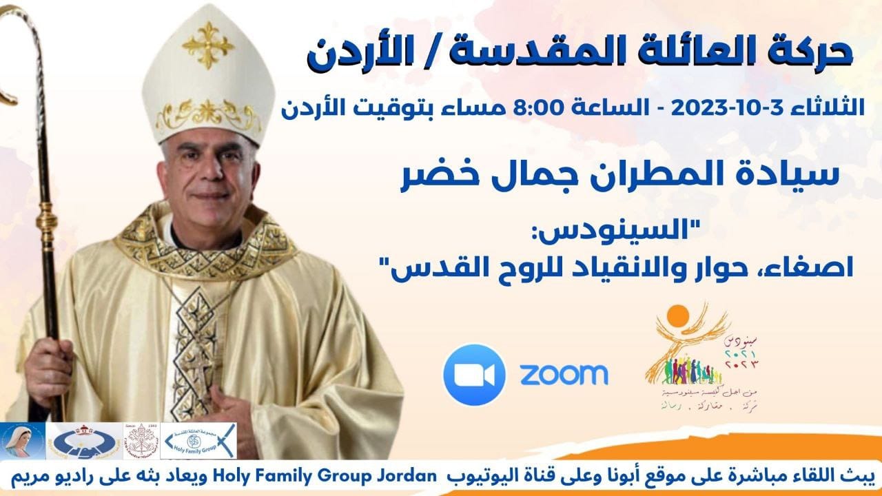السينودس اصغاء حوار  والانقياد للروح القدس 