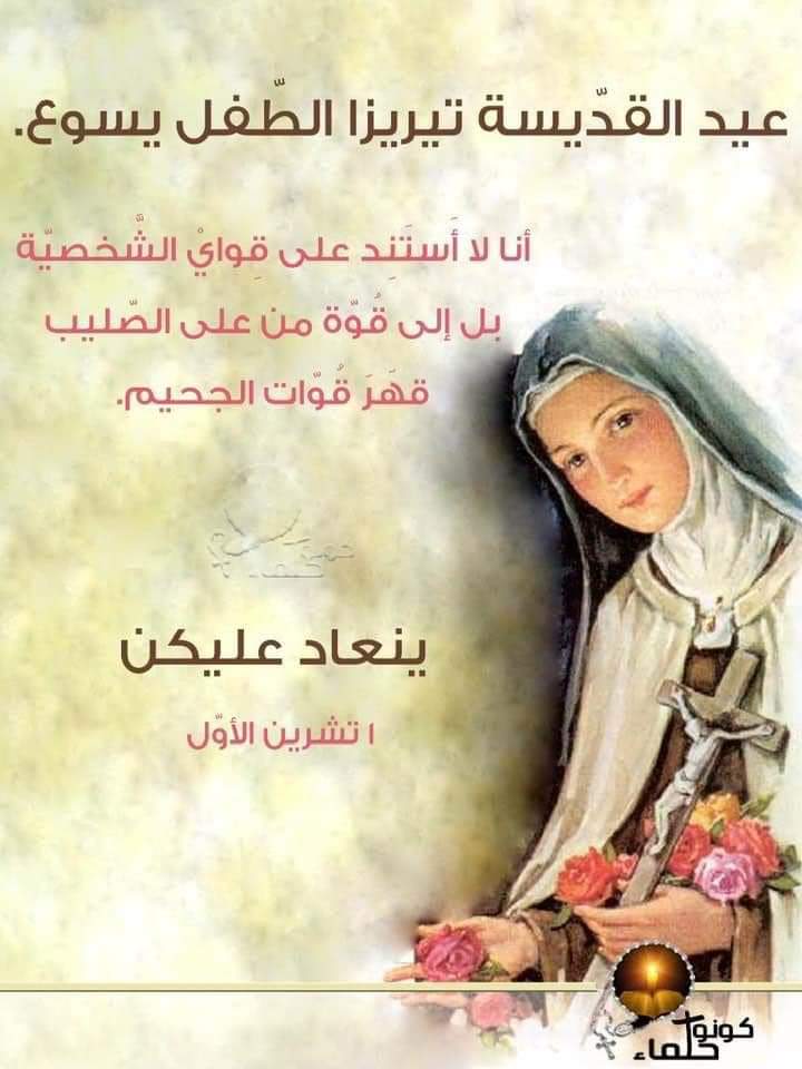 عيد القديسة تيريزا الطفل يسوع