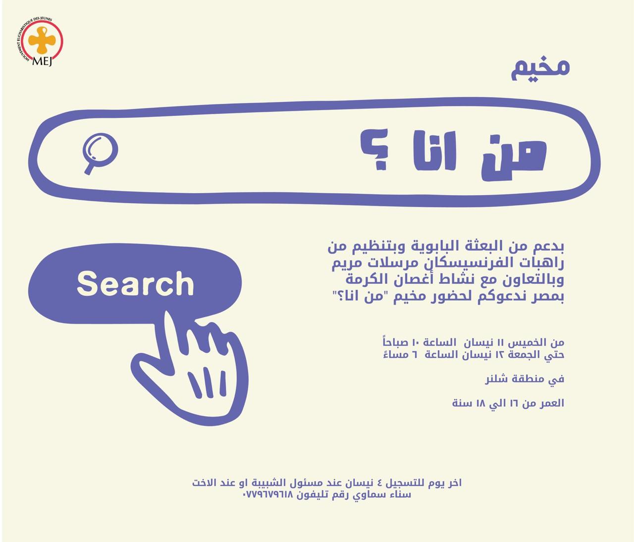 مخيم من أنا ؟ 