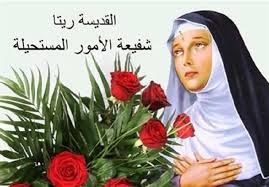 القديسة ريتا