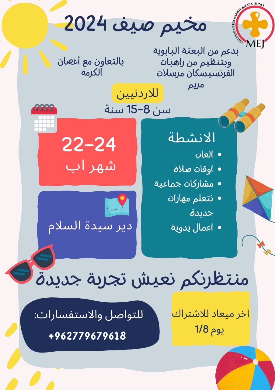 بدعم من البعثة البابوية  وبتنظيم من راهبات الفرنسيسكان بالتعاون مع اغصان الكرمة  يقام مخيم صيف 2024