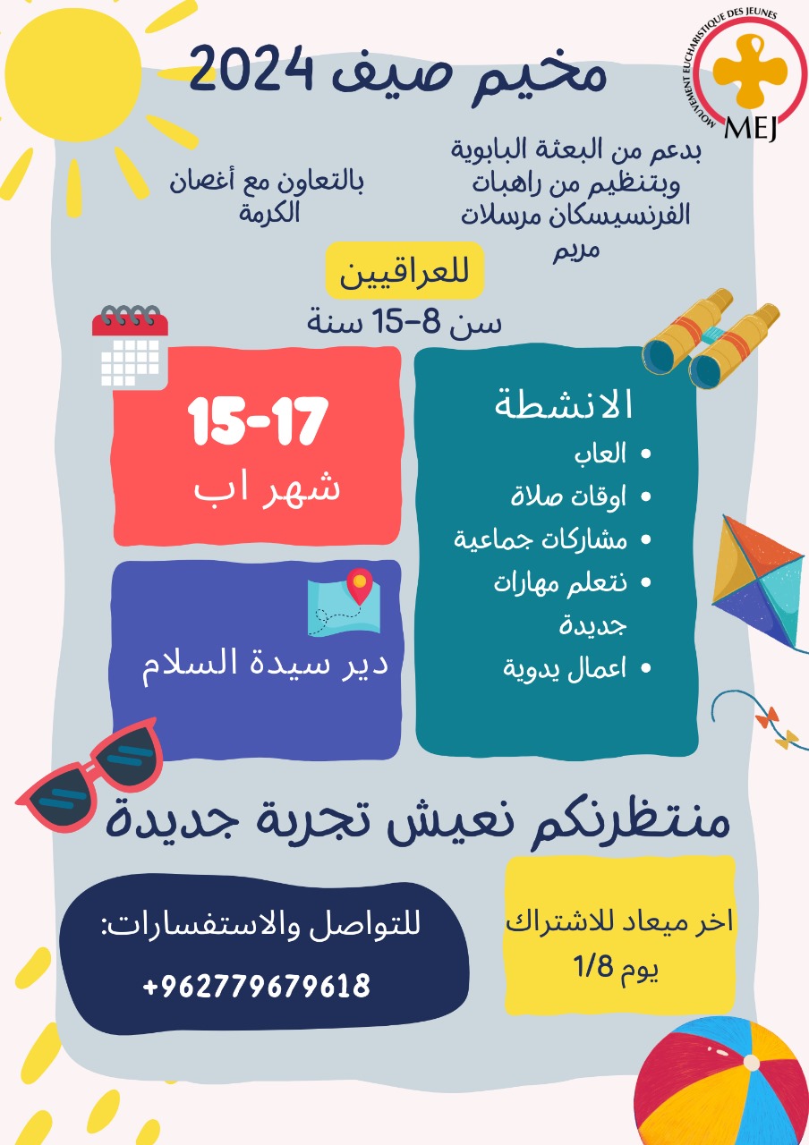 بدعم من البعثة البابوية  وبتنظيم من راهبات الفرنسيسكان بالتعاون مع اغصان الكرمة  يقام مخيم صيف 2024 للعراقين 