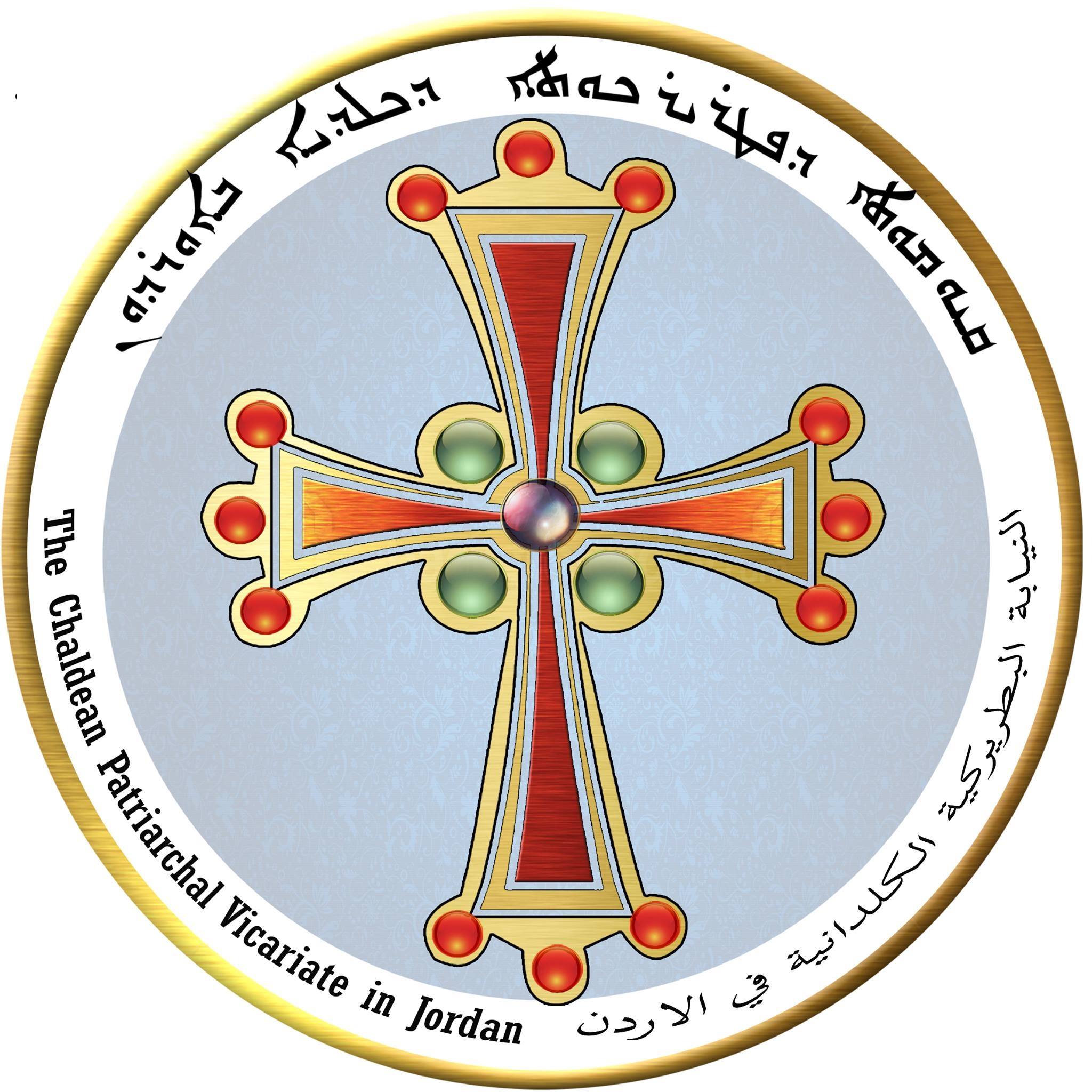 الاسرار المقدسة من اعداد الكنيسة الكلدانية بعمان 