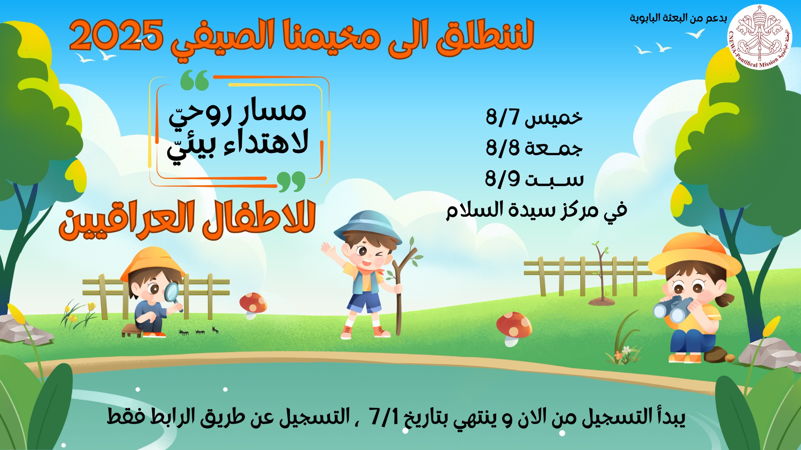 مخيم بدعم من البعثة البابوية وبتنظيم من راهبات الفرنسيسكان  بعنوان مسار روحي لاهتداء بيئي 