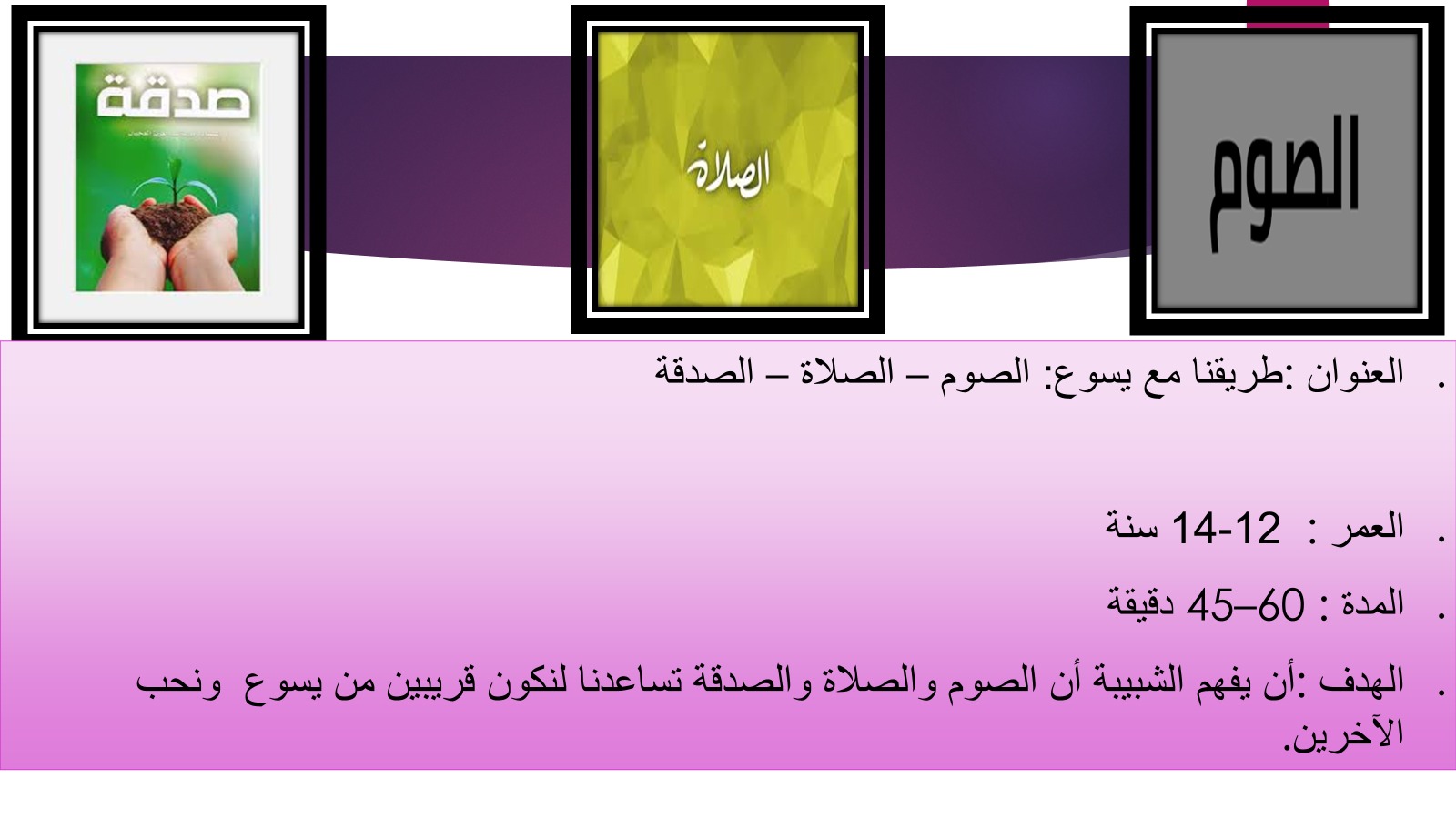 طريقنا مع يسوع: الصوم – الصلاة – الصدقة 