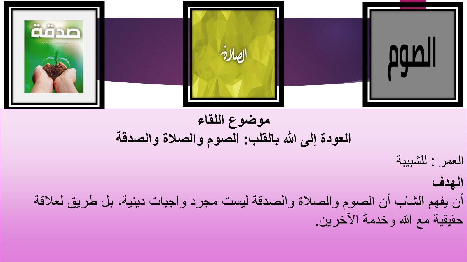 طريقنا مع يسوع: الصوم – الصلاة – الصدقة 