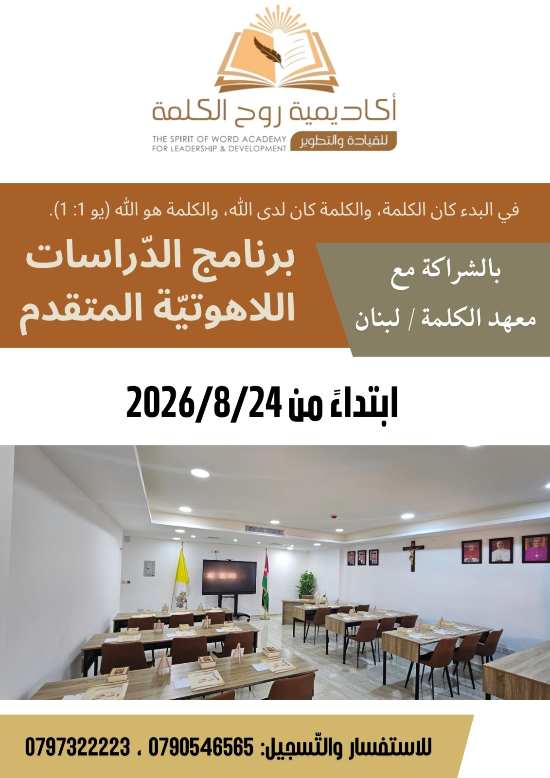  تطلق أكاديمية روح الكلمة/ الأردن، بالشراكة مع معهد الكلمة/ لبنان.  برنامج الدراسات اللاهوتية المتقدم ...  إليكم التفاصيل.