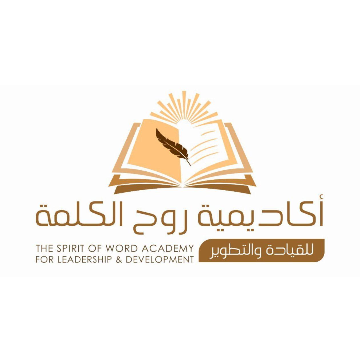 أكاديمية روح الكلمة - للقيادة والتطوير
